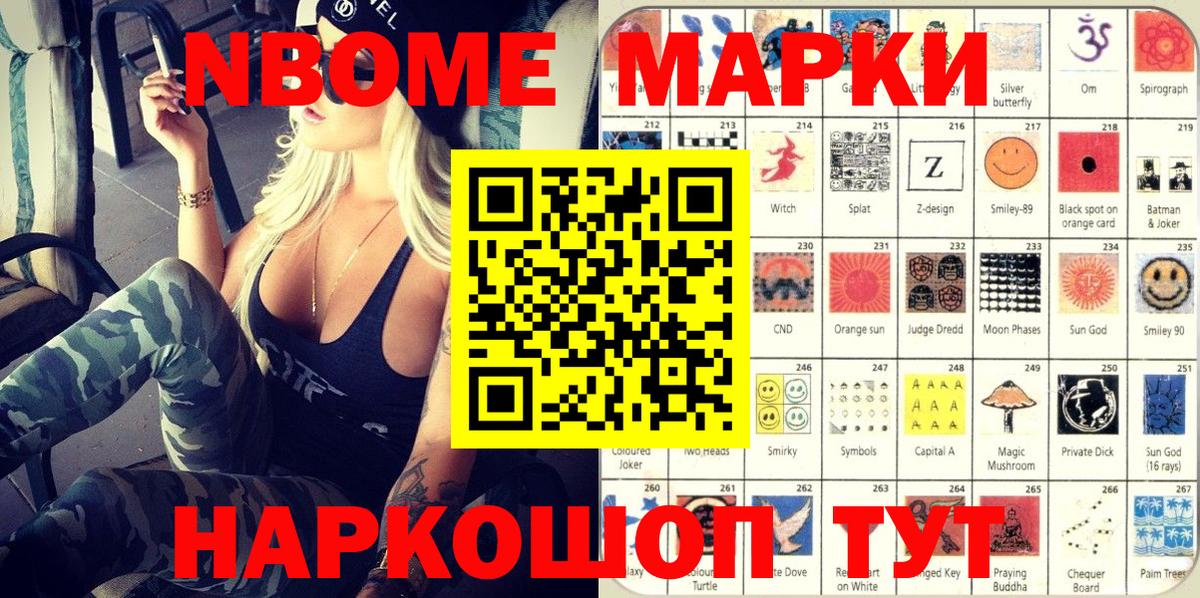 Марки NBOMe 1,8мг Крымск